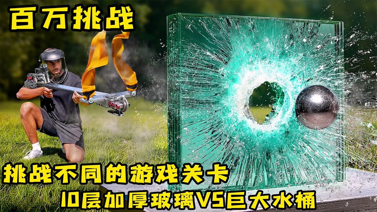 奇葩游戏大挑战，10层加厚玻璃VS巨大水桶，哪关更好玩