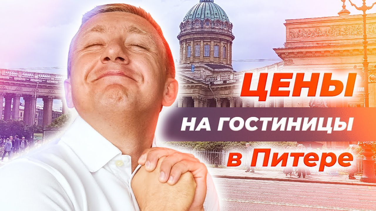 Цены на гостиницы в центре Петербурга.