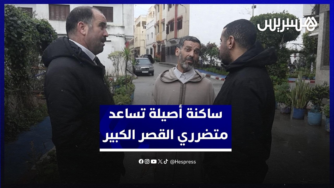 في مبادرة إنسانية.. ساكنة أصيلة تمد يد العون لمتضرري فيضانات القصر الكبير
