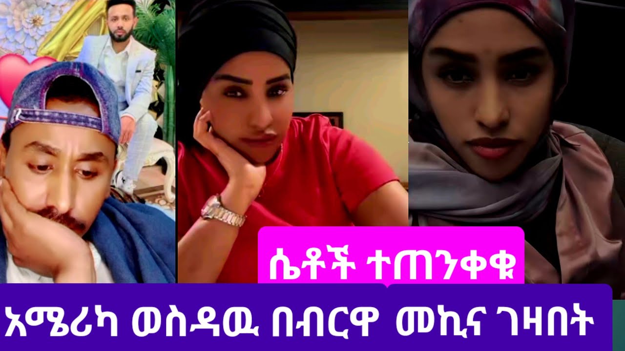 #ስራ ስትሄድ ሌላ ሙሽራ እቤት ይዞ መጣ#