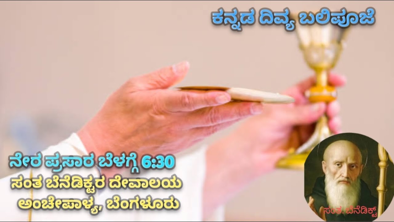 ಕನ್ನಡ ದಿವ್ಯ ಬಲಿಪೂಜೆ ನೇರ ಪ್ರಸಾರ - 09/02/2026
ಪ್ರತಿದಿನ ಬೆಳಗ್ಗೆ 6:30 ಹಾಗೂ ಭಾನುವಾರ ಬೆಳಗ್ಗೆ 8:30