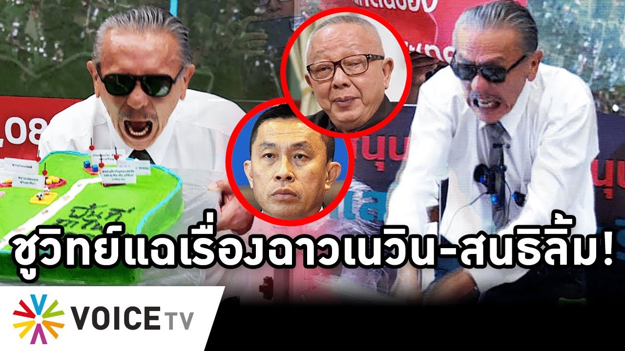 Overview-ชูวิทย์สับศักดิ์สยามเละเป็นโจ๊ก แช่งเนวินฉิบหายวายวอด แฉฉาวสนธิลิ้ม ฉะรวมหัวฮุบสปก.700ไร่