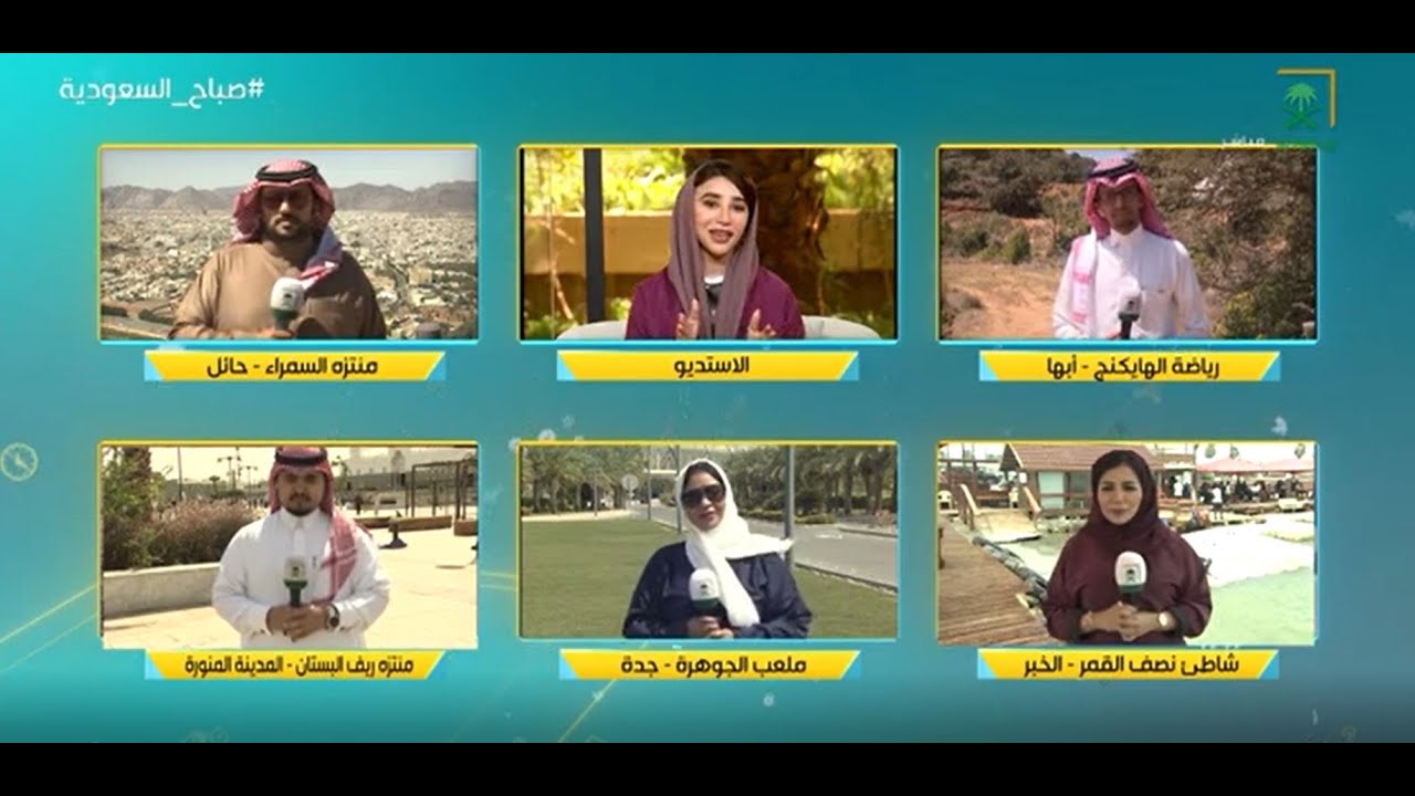 📍 تغطية موسعة من #صباح_السعودية  عبر شكة من المراسلين من عدة مواقع مختلفة من بلادنا الغالية