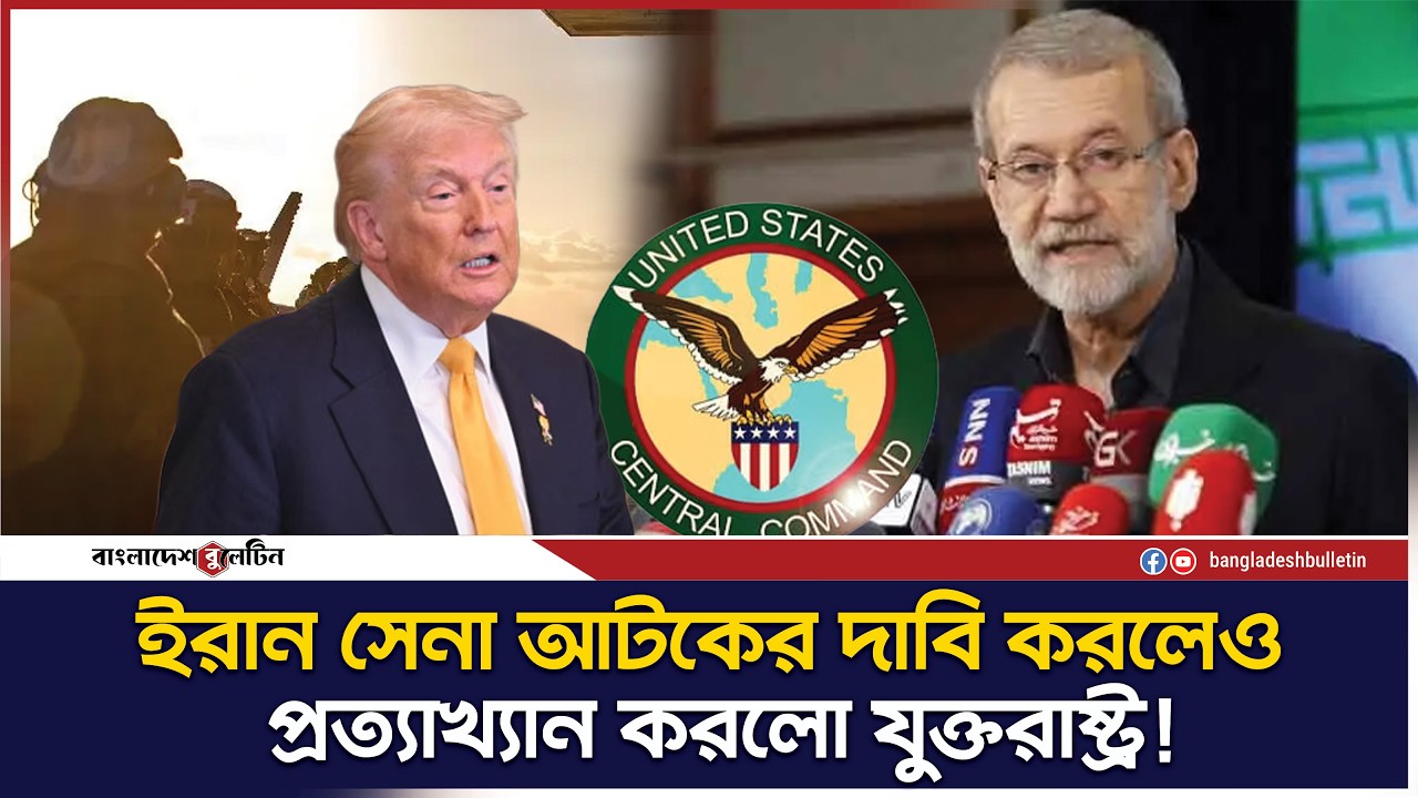 একদিকে যুক্তরাষ্ট্রের সেনা আটক করার দাবি ইরানের, অন্যদিকে যুক্তরাষ্ট্রের অস্বীকার!