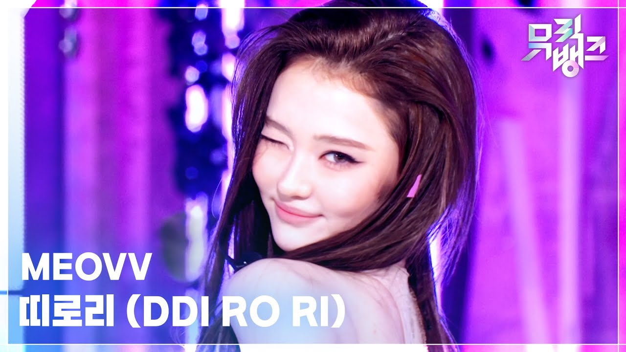 띠로리 (DDI RO RI) - MEOVV [뮤직뱅크/Music Bank] | KBS 260605 방송