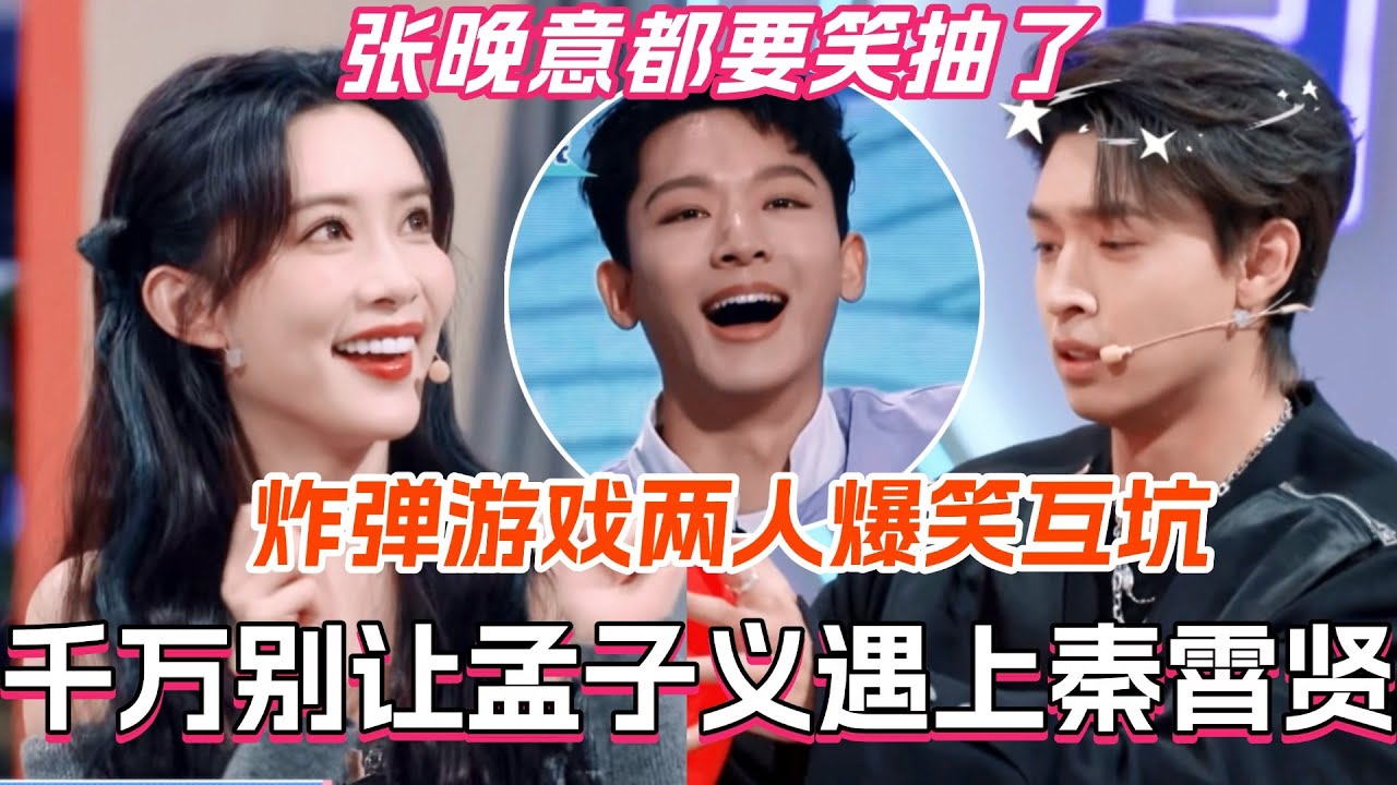 千万别让孟子义遇上秦霄贤！炸弹游戏两人爆笑互坑 张晚意都要笑抽了！#孟子义 #秦霄贤 #张晚意 #你好星期六 #搞笑 #综艺