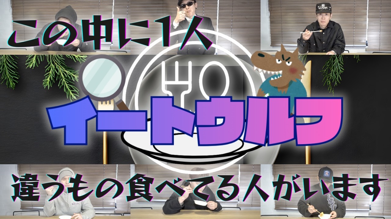 【食×人狼】1人だけ違うもの食べてる人狼を探し出せ！！【GANMI TV】
