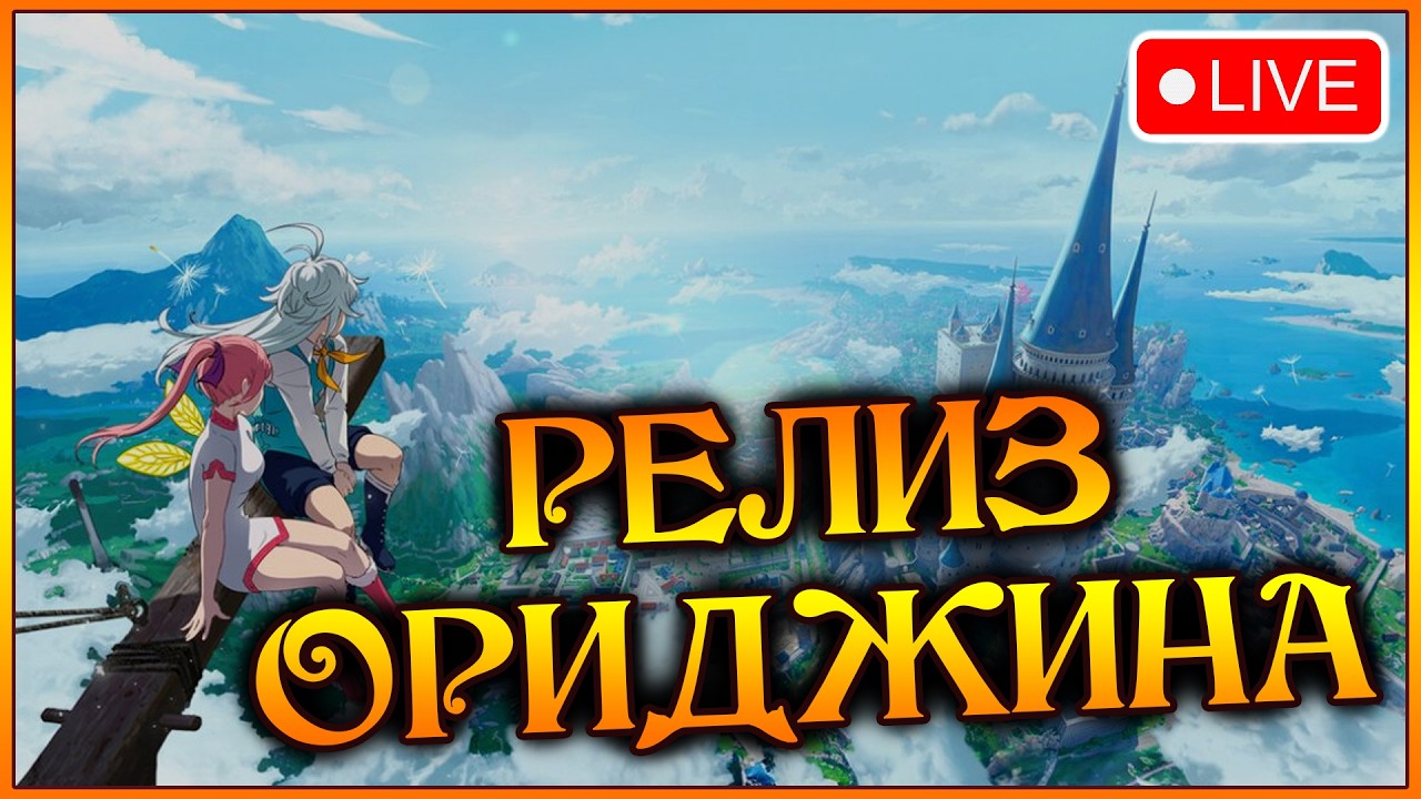 Долгожданный РЕЛИЗ!! Первые впечатления от новой 