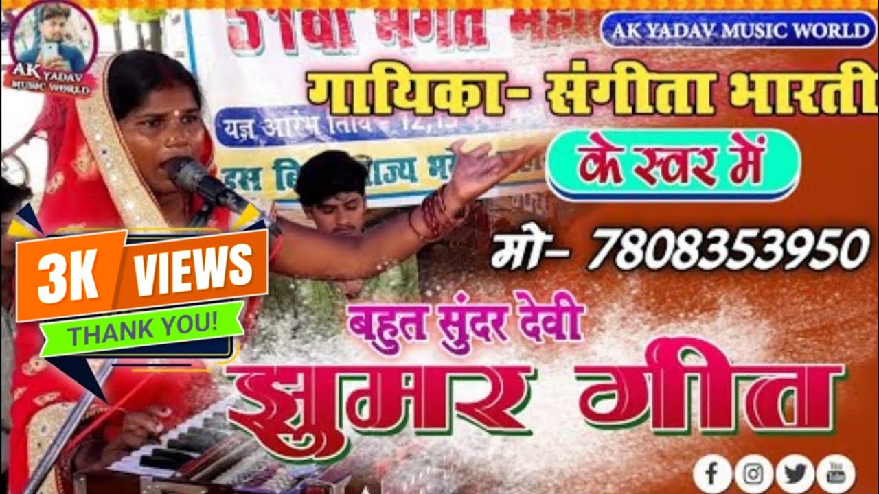 आ गया संगीता भारती के स्वर में बहुत सुंदर देवी झुमर पुराना अंदाज चैलेंज के साथ । पथराहा सम्मेलन