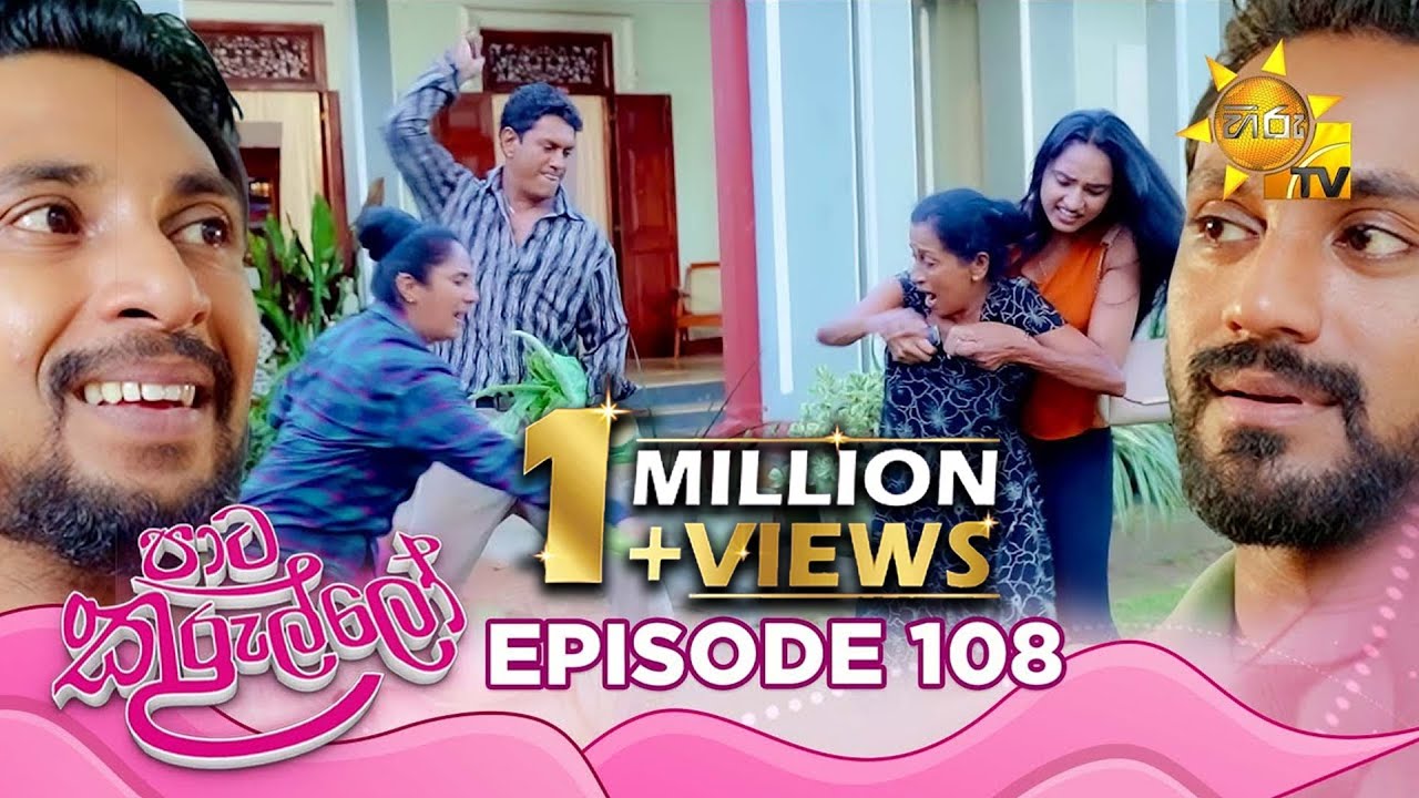 Paata Kurullo - පාට කුරුල්ලෝ | Episode 108 | 2024-10-08 | Hiru TV