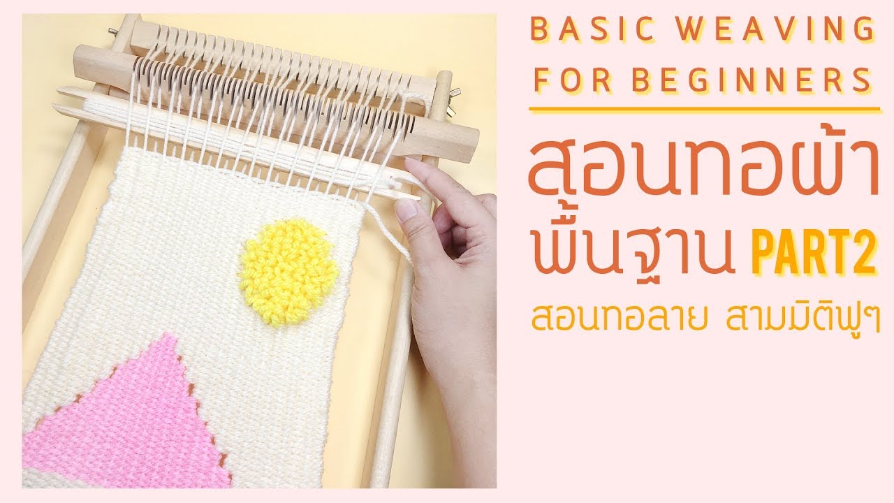 สอนทอผ้าพื้นฐาน สอนทอลาย และลาย3มิติฟูๆ  Basic Weaving tutorial 101 | Wander warehouse (2/3)