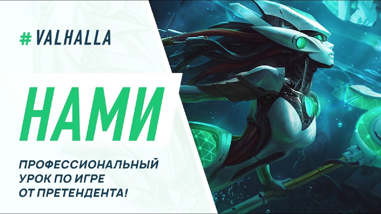 WILD RIFT ЛУЧШИЙ ГАЙД И ОБЗОР НА НАМИ ОТ ВООМ И VALHALLA | League Of Legends: Wild Rift