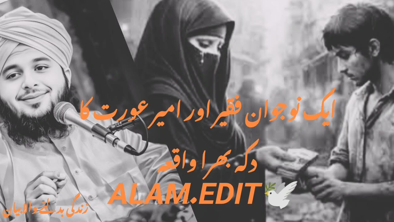 #نوجوان فقیر امیر عورت کا واقعہ A beautiful bayan | A rich woman and medicant زندگی بدلنے والا بیان
