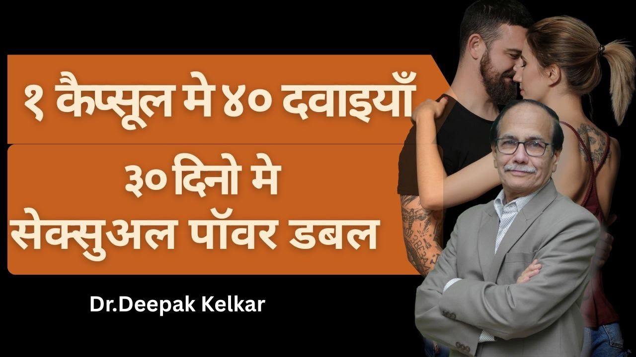 १ कैप्सूल मे ४० दवाइयाँ ३० दिनो  मे  सेक्सुअल पॉवर डबल | Dr.Deepak Kelkar ,#sexologistindia #viral