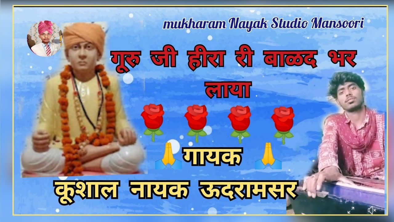 गुरु जी हीरा री बाळद भर लाया II  गुरु महिमा की बहुत शानदार प्रस्तुति II गायक कूशाल नायक ऊदरामसर ll