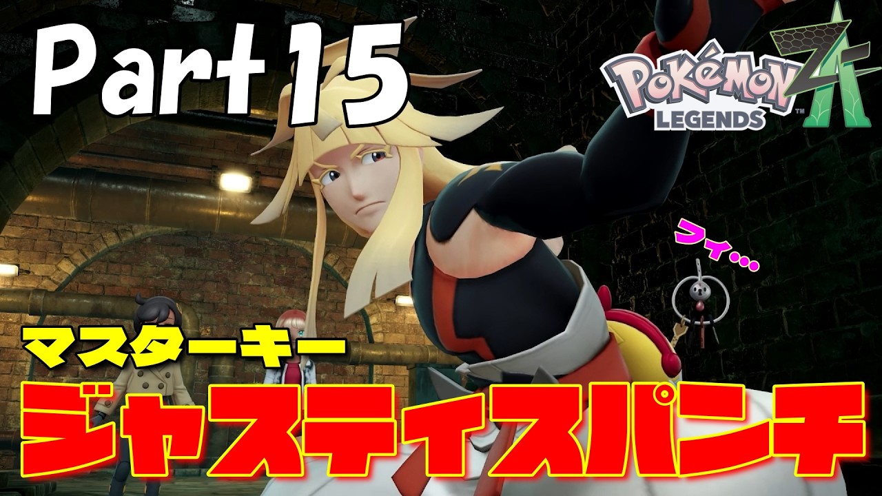 力が未来を切り開くとき！拳をマスターキーにする男ジャスティス【Pokémon LEGENDS ZA】