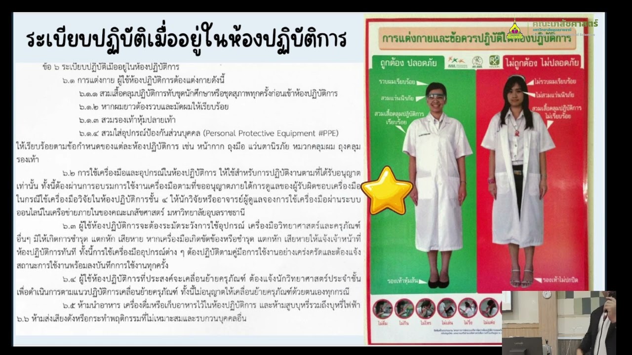 ข้อปฏิบัติ ระเบียบ การใช้ห้องปฏิบัติการคณะเภสัชศาสตร์ผู้ช่วยวิจัย และผู้ที่เกี่ยวข้อง