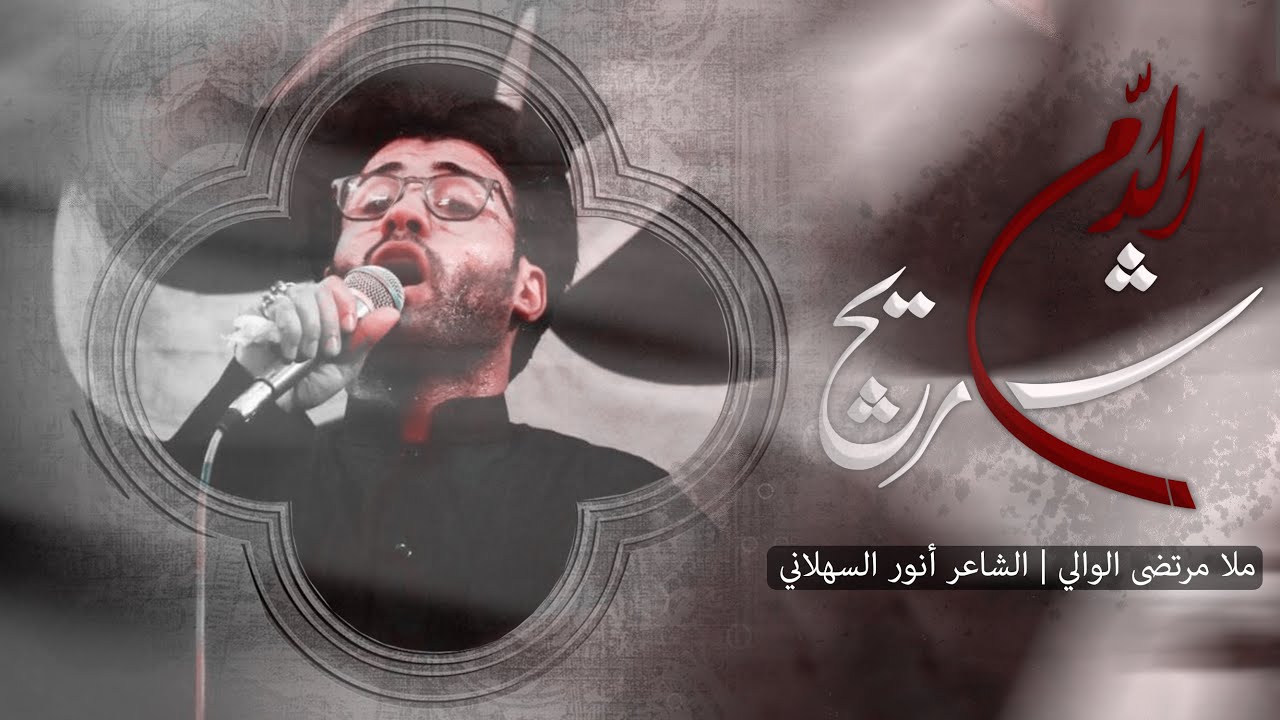 شريج الدم | مرتضى الوالي 2021