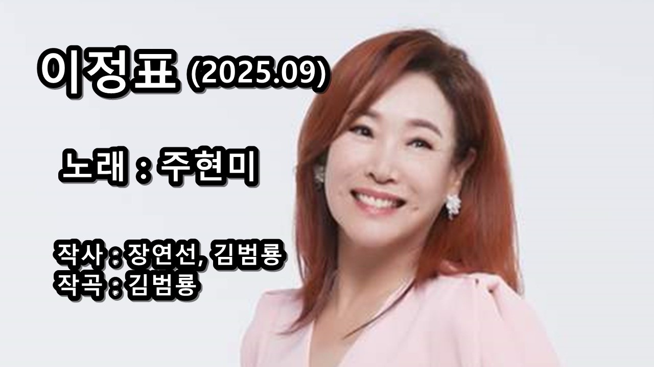 주현미 - 이정표 (2025.09)
