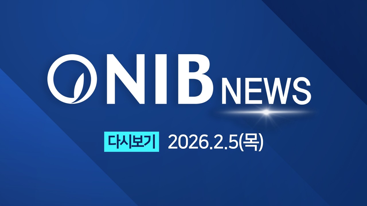 다시보기 2026년 2월 5일(목)