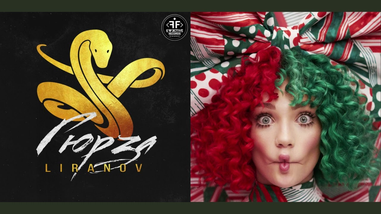 LIRANO - Гюрза vs. Sia - Sunshine (Mashup)