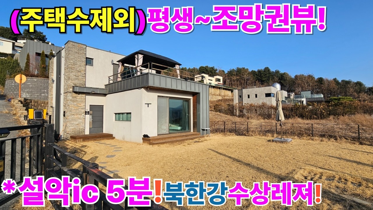 [주택수면제]북한강!수상레져 막힘없는 조망권!생활권!3억9.800전원주택#양평전원주택매매#가평전원주택#양평전원주택급매#양평토지#양평부동산  [매물번호 : 28797