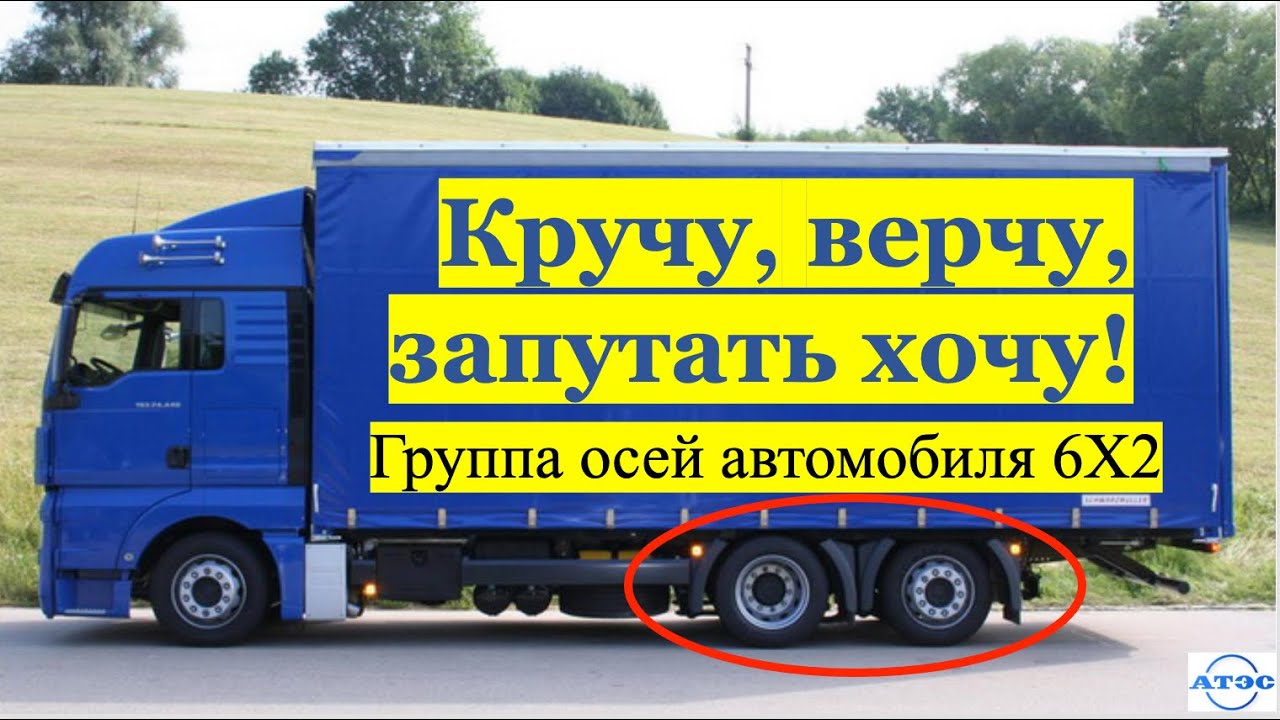 Группа осей. Часть 1. Осевые нагрузки автомобиля 6Х2