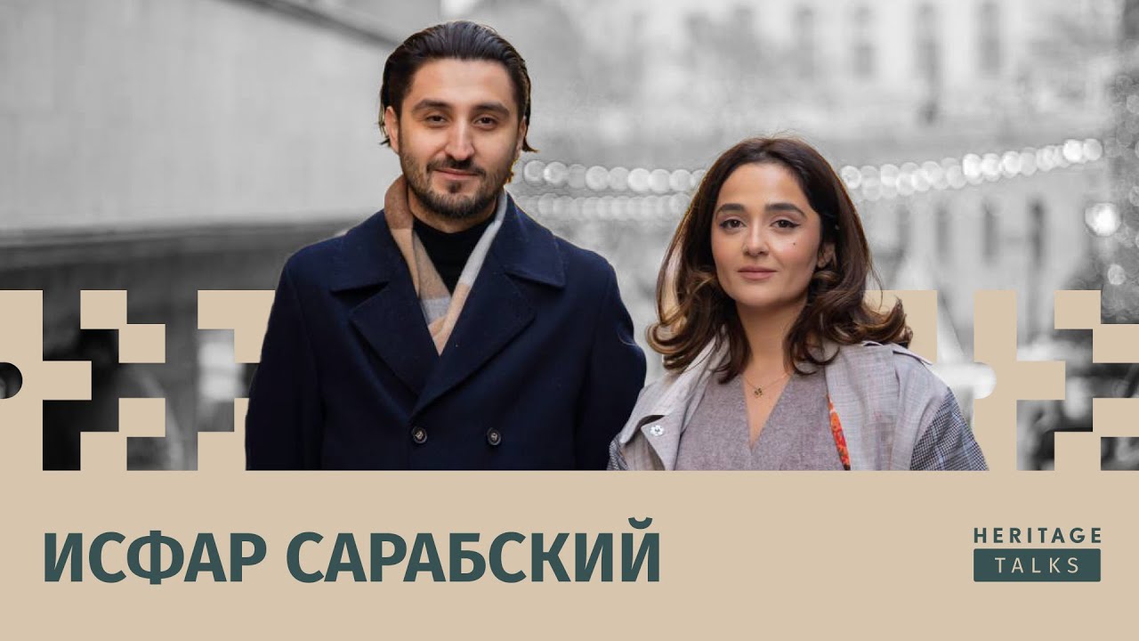 Наследие из города ветров. Здесь мы говорим и слышим - Исфар Сарабский