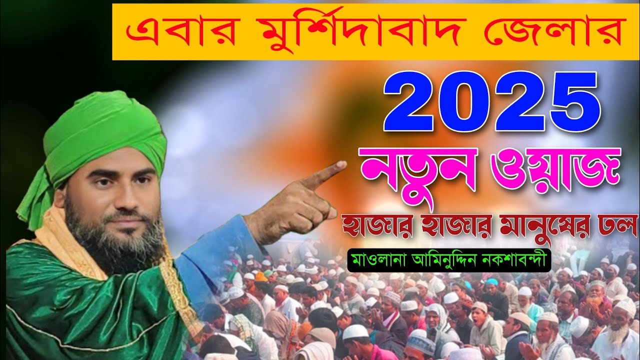 এবার মুর্শিদাবাদ জেলার নতুন ওয়াজ|মাওলানা আমিনুদ্দিন নকশাবন্দী|Aminuddin New Waz|Aminuddin Waz|2025