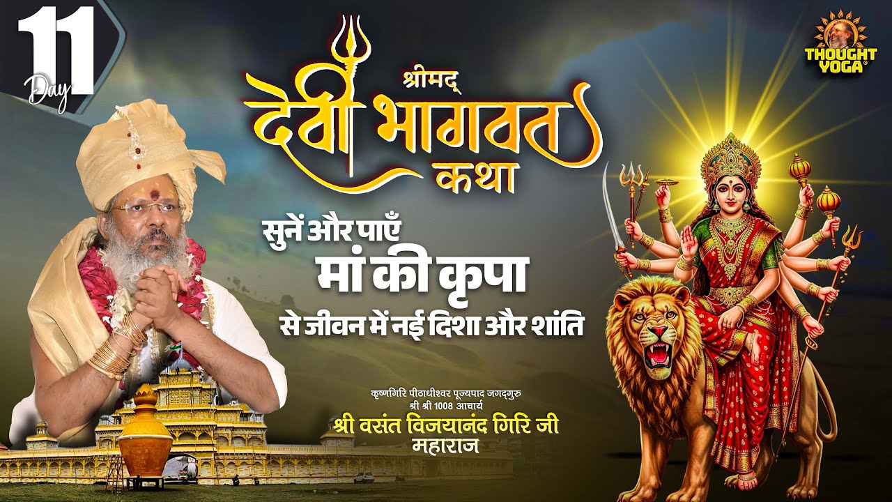 Day 11 - श्रीमद् देवी भागवत कथा - सुनें और पाएँ मां की कृपा से जीवन में नई दिशा और शांति