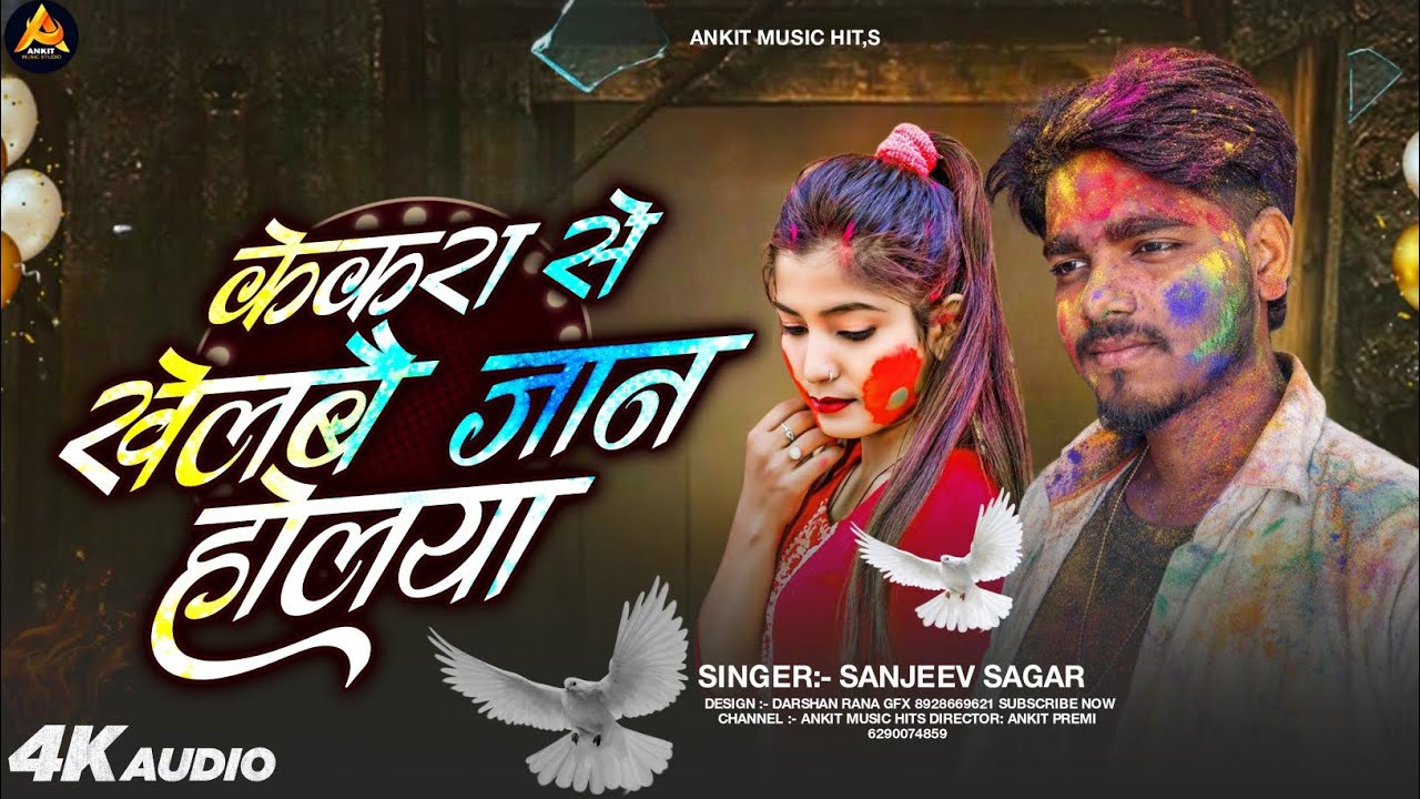 केकरा से खेलबै जान होलिया || Kekra Se Khelwai Jaan Holiya || Sanjeev Sagar Holi Sad Song 2026