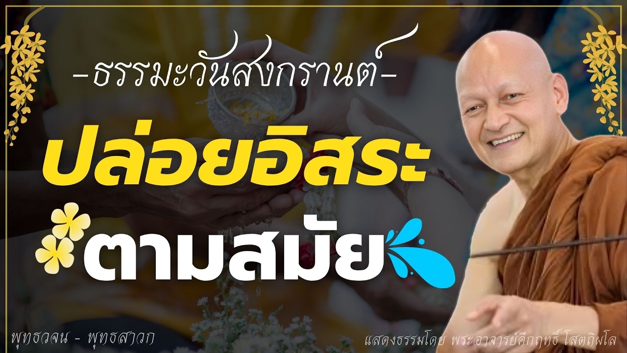 วันปล่อยอิสระตามสมัย.. ธรรมะวันสงกรานต์  #ธรรมะ #พุทธวจน