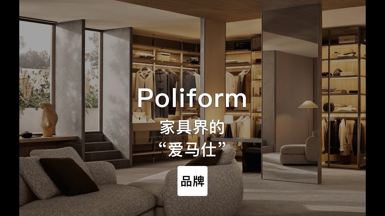 第77集｜家具界的&ldquo;爱马仕&rdquo; Poliform