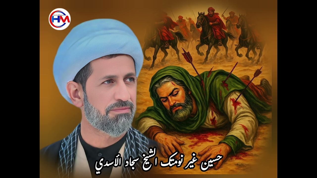حسين غير نومتك II بصوت الشيخ سجاد الأسدي
