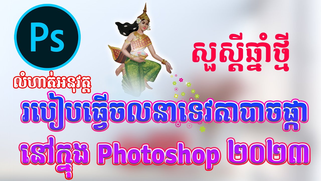 របៀបធ្វើចលនា នៅក្នុង កម្មវិធី Photoshop 2023