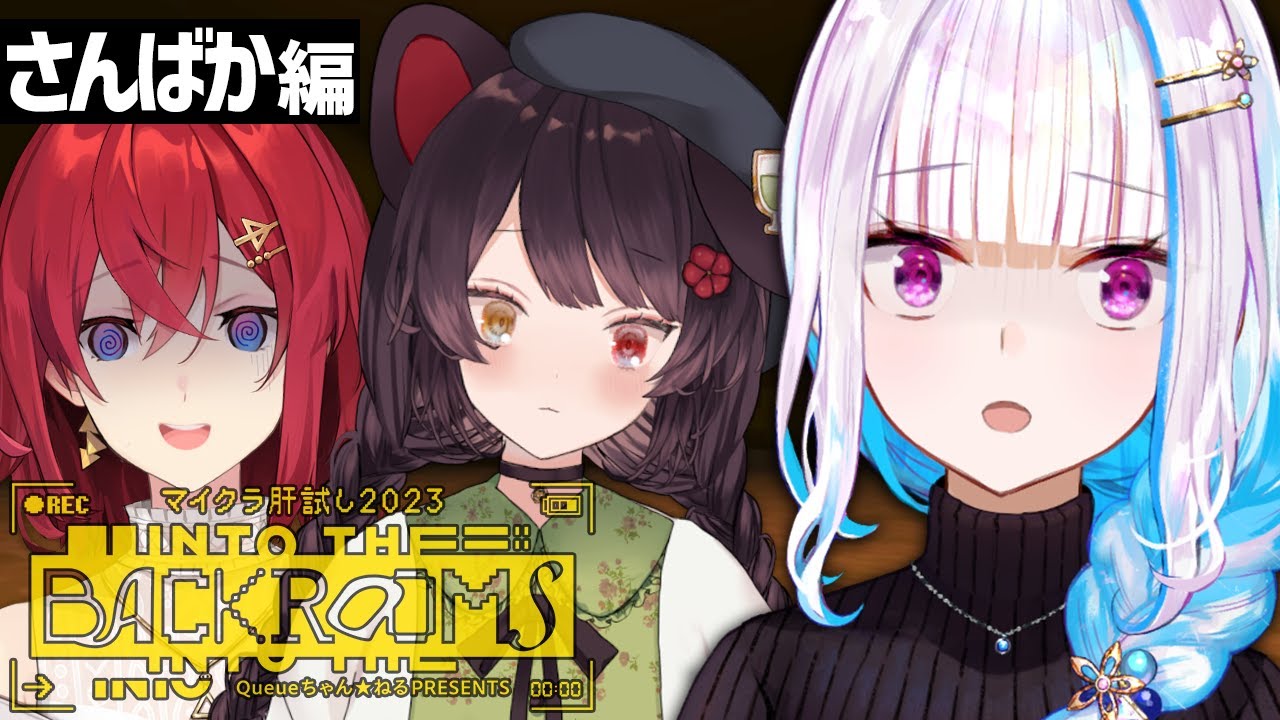 【#マイクラ肝試し2023】さんばかが挑む！-INTO THE BACKROOMS-【にじさんじ/リゼ・ヘルエスタ視点】
