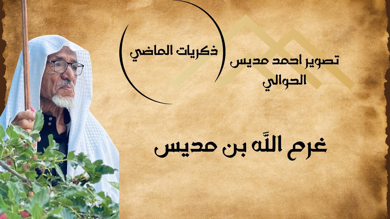 حكايات الماضي - 1 - غرم الله بن مديس
