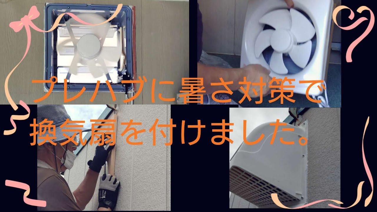プレハブに暑さ対策で換気扇を付けました。