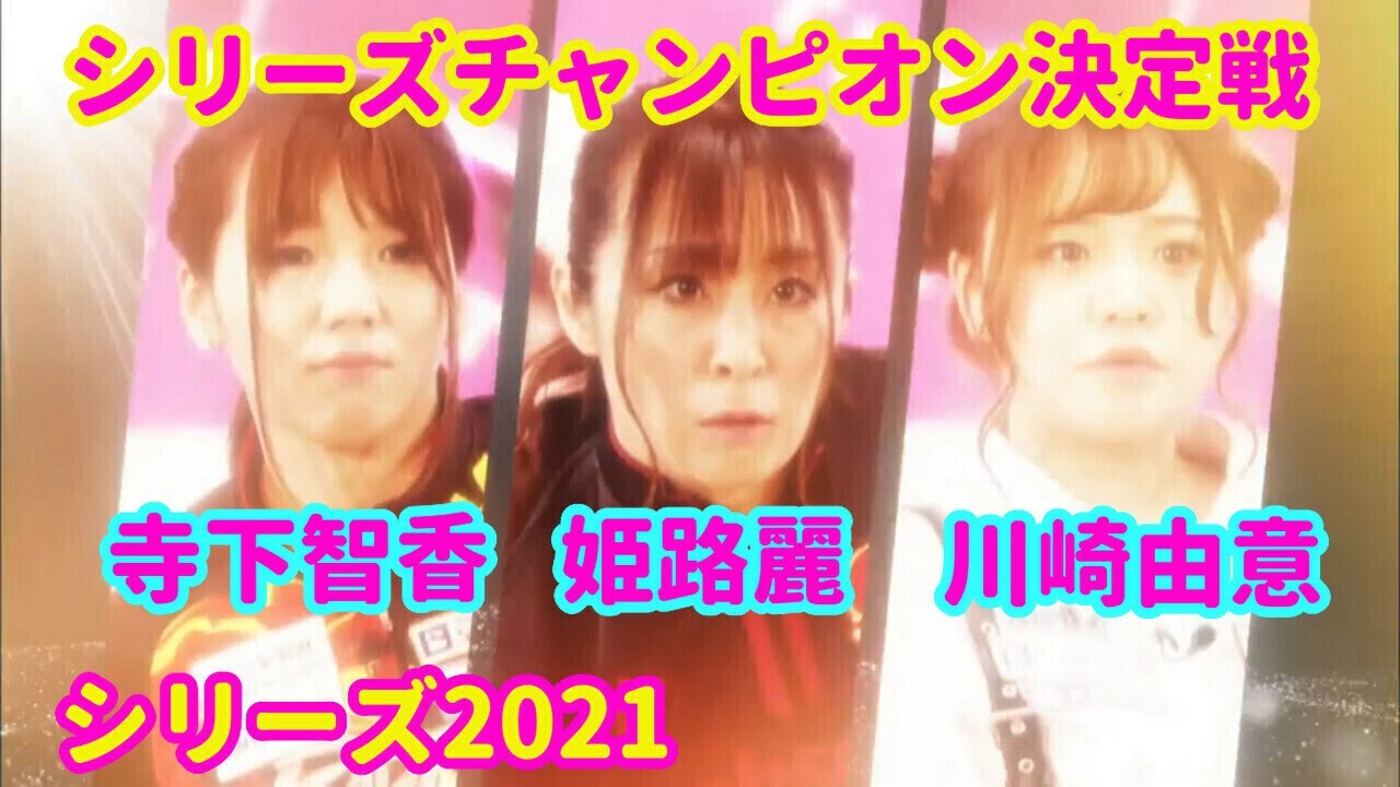シリーズ2021 シリーズチャンピオン決定戦☆寺下智香☆姫路麗☆川崎由意 [P★LEAGUE]