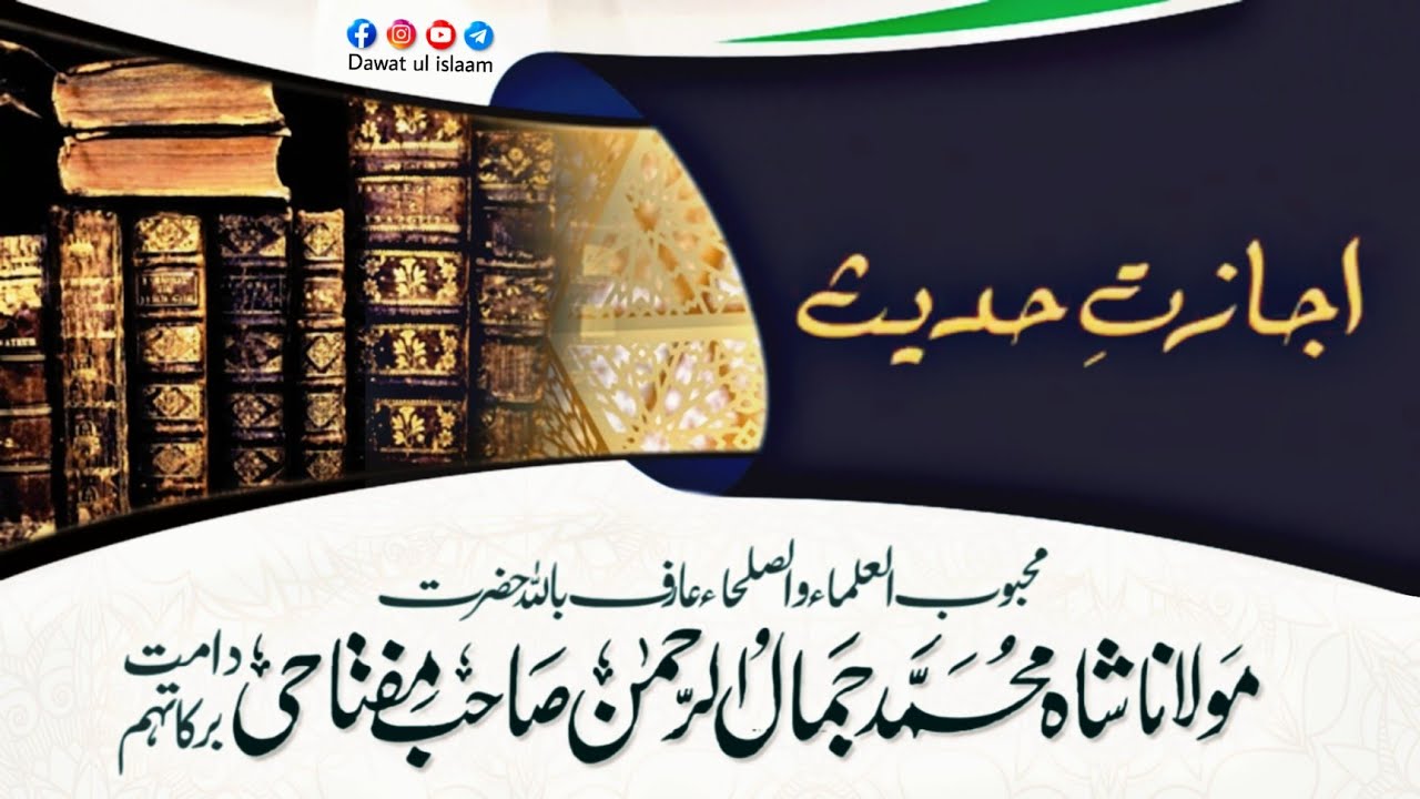 ijazat e hadees by hazrat maulana shah jamal ur rahman sahab