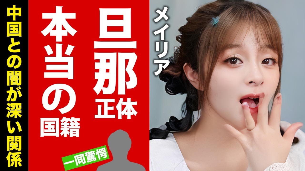 【衝撃】メイリアの中国との闇が深い関係...本当の国籍に驚愕！