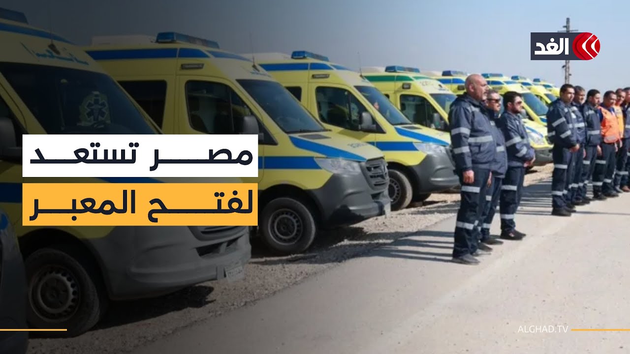 مستشفيات وسيارات إسعاف.. استعدادات مصرية لإعادة فتح معبر رفح