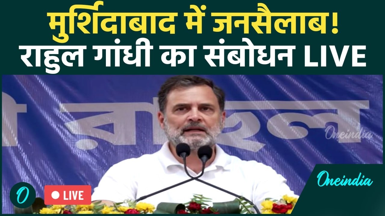 Rahul Gandhi LIVE: Murshidabad Public Meeting | West Bengal Politics | Huge Crowd Gathers