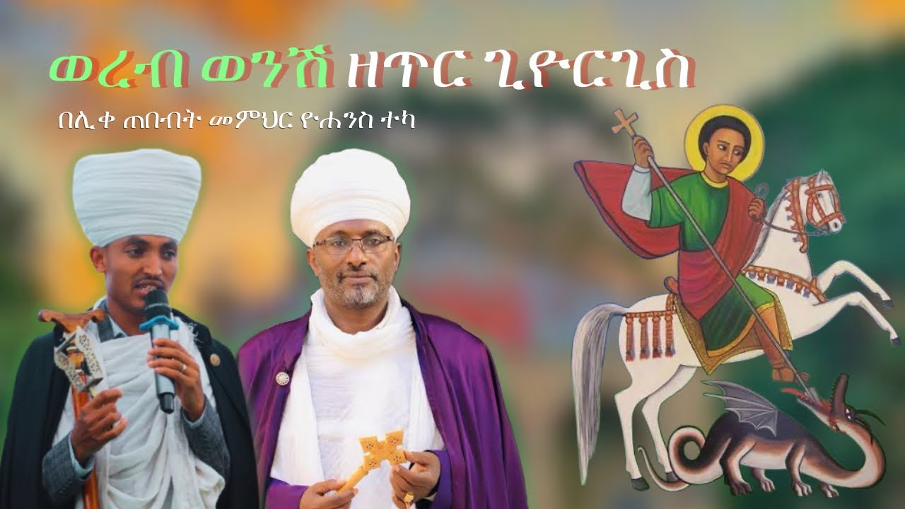 ወረብ ምልጣን ንሽ ዘጥር ጊዮርጊስ ከነጸናጽሉና አቀራረቡ | Wereb Miltan Nish ZeTir Giyorgis Kenetsenatsiluna Aqerarebu