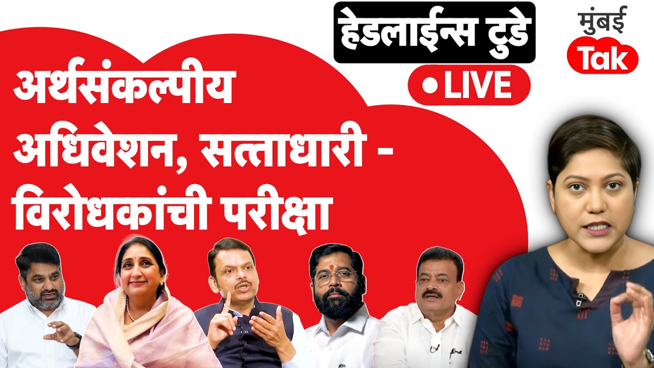 LIVE :Maharashta Assembly Budget Session 2026  मध्ये विरोधक सत्ताधाऱ्यांना घेरण्याच्या तयारीत