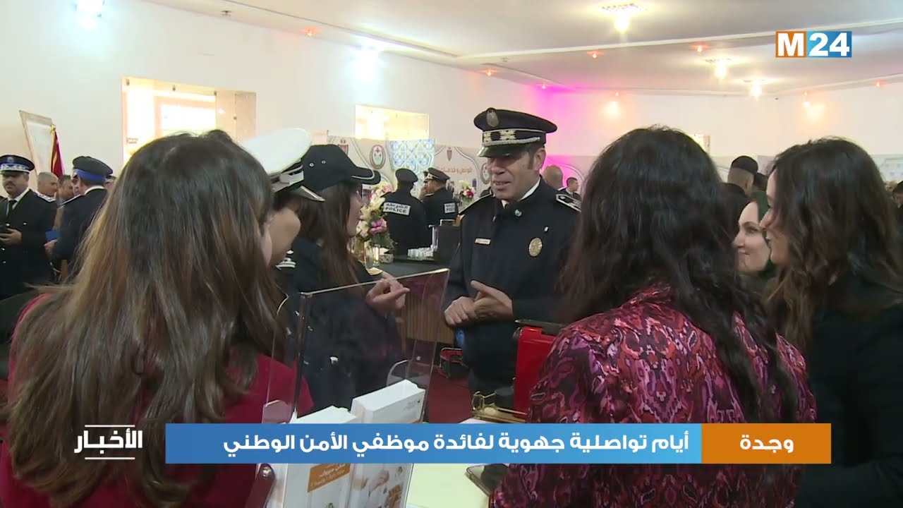 وجدة .. أيام تواصلية جهوية لفائدة موظفي الأمن الوطني