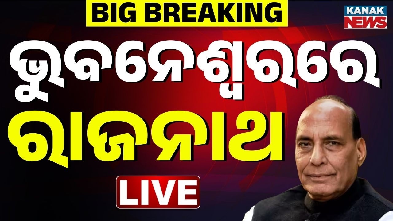 🔴Big Breaking | ଭୁବନେଶ୍ୱରରେ ରାଜନାଥ ସିଂହ | Defense Minister Rajnath Singh in Bhubaneswar!