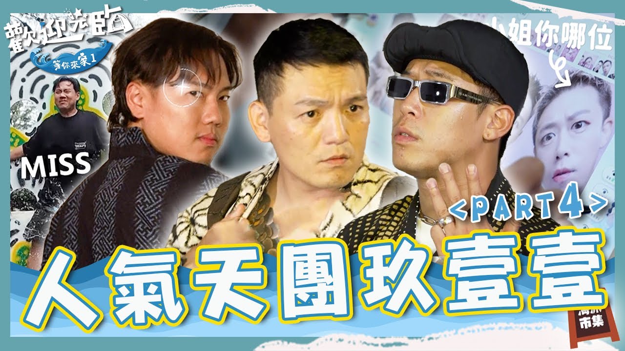 人氣天團玖壹壹Part4😎「吃禽」男子漢春風幫求婚腦洞大開：塞瀉藥送急診！洋蔥蒜頭被砸轉移話題？健志隨心所欲翹班去放風！【#歡迎光臨等你來家1】🌊海派團隊