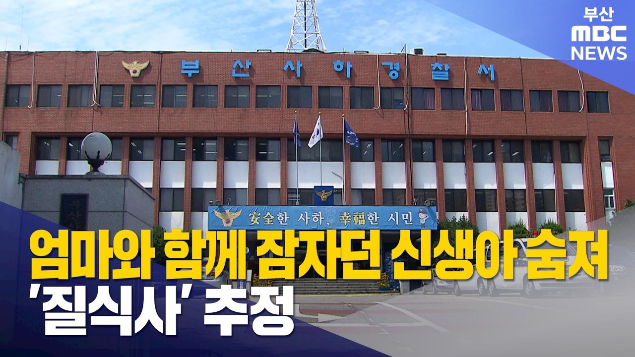 엄마와 함께 잠자던 신생아 숨져..'질식사' 추정 (2026-03-08,일/뉴스데스크/부산MBC)