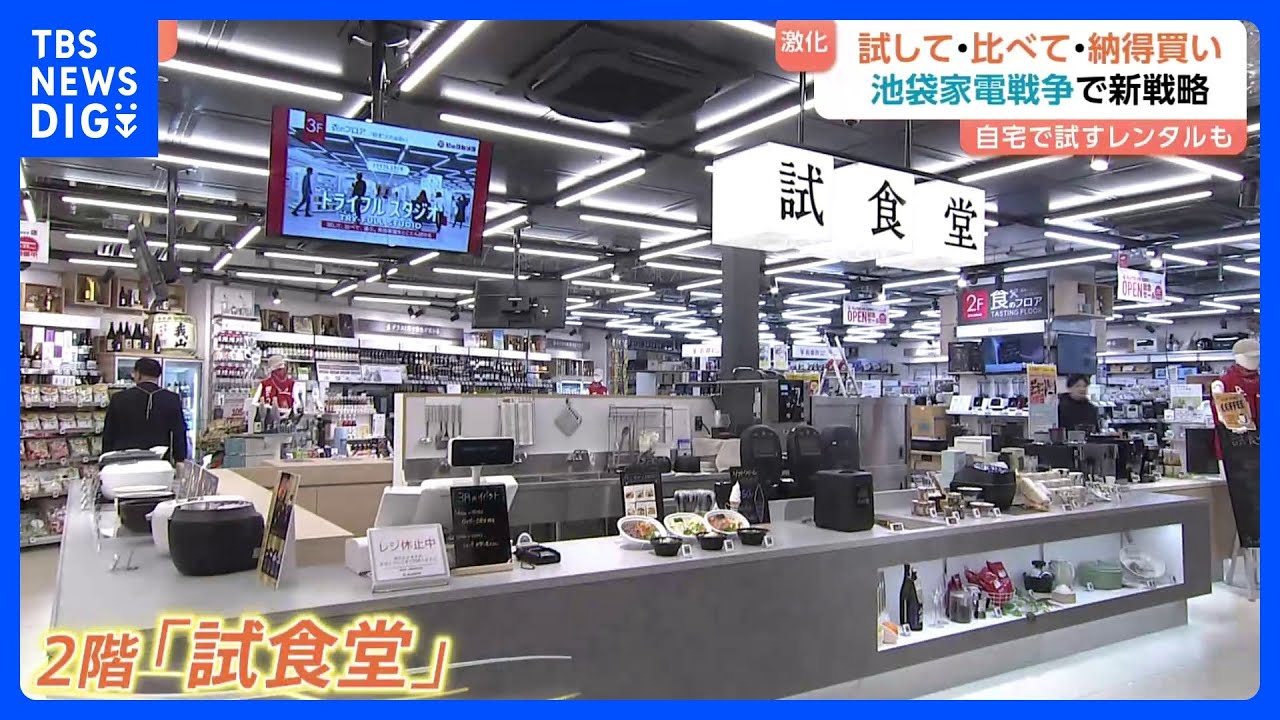 「試して・納得して・購入」ビックカメラ新店舗オープンで“池袋家電戦争”の激化が止まらない！｜TBS NEWS DIG